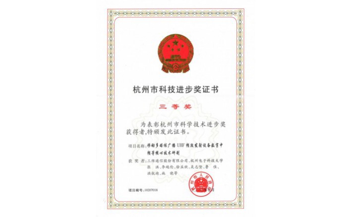科技进取奖（移动多媒体广播UHF频段发射设备数字中频等主题技术研造）