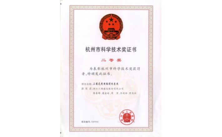 科学技术奖（比分网无线网络优化系统）